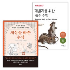 세상을 바꾼 수식+개발자를 위한 필수 수학 세트