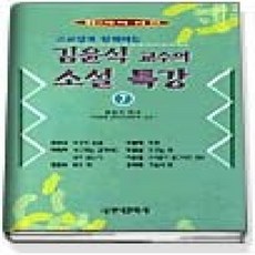 [개똥이네][중고-상] 김윤식 교수의 소설 특강 7