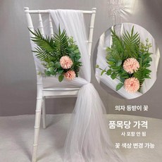 웨딩 의자 베일 장식 하객석 망사 2m x 천 투명, 1인용, 스타일 4 의자 등받이 꽃