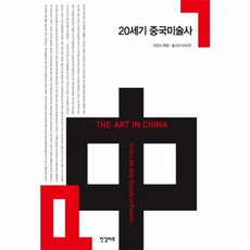20세기 중국미술사, 한길아트, 뤼펑 지음, 이보연 옮김
