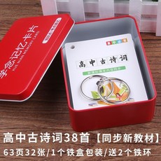 高中語文人教版必背古詩詞大全知識卡，一二三年級學習手卡，臺灣出貨, 高中 古詩詞38首【新教材配套】