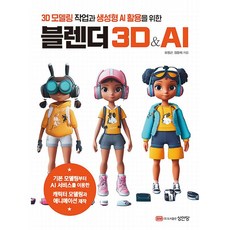 3D 모델링 작업과 생성형 AI 활용을 위한 블렌더 3D & AI [성안당], 상세 설명 참조, 상세 설명 참조