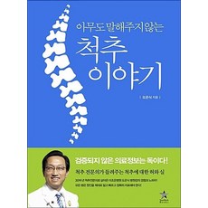 아무도 말해주지 않는 척추 이야기