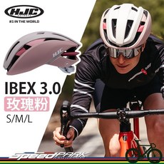 HJC IBEX 3.0 自行車安全帽 玫瑰粉 獨特外型 矽膠內襯 通風性佳 專利無旋扭頭環帶, 1個