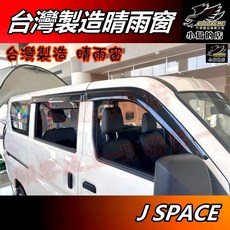 小鳥的店 中華 J SPACE 晴雨窗 廂型車/貨車 熱壓遮雨擋 車窗雨眉 新菱利jspace配件改裝, 黑色, 2個, 廂車-後兩門