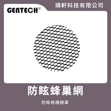 GENTECH 防眩蜂巢網配件 軌道燈格柵網罩, 1個, 3.5