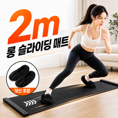 홈파일럿 2m 유산소 홈트 슬라이딩 매트 전용 덧신 증정, 1개, 검정