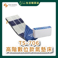 艾護康 淳碩 TS-706 高階數位型 氣墊床 6吋29日型管 防褥瘡氣墊床 (買就送超值好禮)
