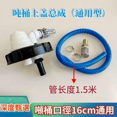 一分利 噸桶蓋子上蓋總成 加油抽油一體 快拆接頭, 1個, 帶濾芯快拆噸桶蓋【無加油口】, N/A