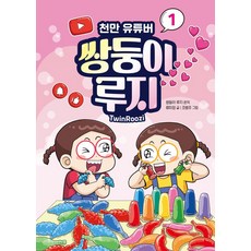 천만 유튜버 쌍둥이 루지 1, 크레용하우스, 1권