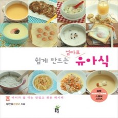 [개똥이네][중고-상] 쉽게 만드는 엄마표 유아식