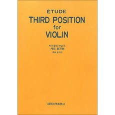 서드 포지션 : 바이올린 연습곡, 세광음악출판사, 단품