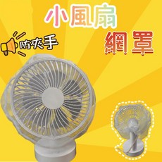 風扇安全網罩 防夾手保護套, 白色, 1個
