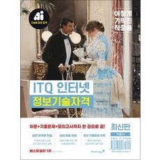 이기적 ITQ 인터넷 자격증 문제집 책, 상품명