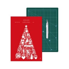 피어나다 크리스마스 세트:페이퍼 커팅 아트, 최향미 저, 클