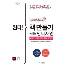 된다! 책 만들기 with 인디자인:책 기획부터 디자인 인쇄 주문과 전자책 출간까지 책 제작의 모든 것!, 이지스퍼블리싱