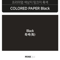 밍크지 검정 블랙 300g 명함 네임카드 엽서 캘리그래피용 고급흑지, 94x60mm(100매)