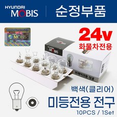 [현대모비스] 시그널램프 브레이크등 방향지시등 미등 깜빡이, 모비스 싱글24v 25w(백색)10개, 1개