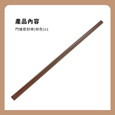利器五金 門縫密封條 門底擋風條, 詳見包裝, 棕色