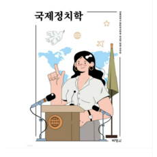 (박영사 서울대학교 정치외교학부 외교학 전공 교수진 외) 국제정치학, 스프링분철안함