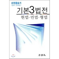 2016 기본 3법전 헌법 민법 형법 : 순한글표기 필요시 한자병기, 법학사