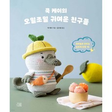 쿡 케이의 오밀조밀 귀여운 친구들