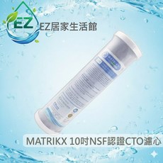 【EZ居家生活館】MATRIKX KX高效能10吋NSF認證CTO壓縮活性碳認證(新包裝)，150元
