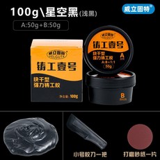 威立固特 鑄工膠 強力AB膠 焊接膠 修補膠 100g, 1個, 星空黑