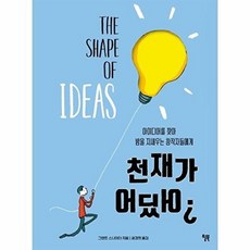 천재가 어딨어? : 아이디어를 찾아 밤을 지새우는 창작자들에게 (양장), 그랜트 스나이더, 윌북