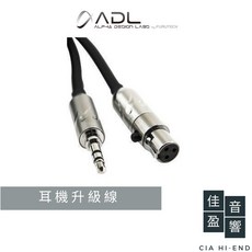 ADL iHP-35XII 3.5mm 轉 mini XLR 耳機升級線, 1個, 1.3M, 1.3M