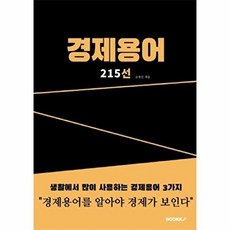 경제용어 215선, BOOKK(부크크), 조현진 저