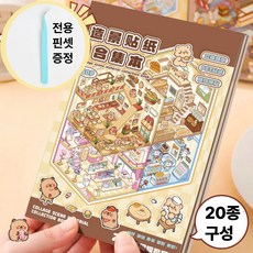 리브썸 3d 집꾸미기 카파바라 스티커북, 1개, 카파브라운