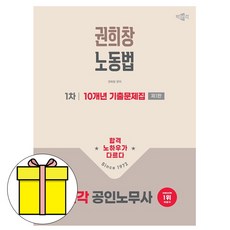 박문각 2026 공인노무사1차 권희창 노동법 기출문제집 책