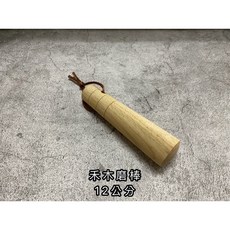 《茉莉餐具》 木磨棒 山椒磨棒 禾木磨棒 磨棒 搗芝麻 木棒, 1個, 禾木磨棒12公分