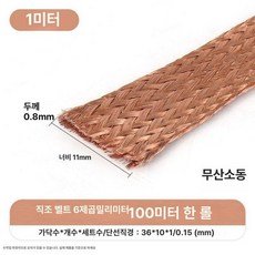 구리 편조선 편조 평방 본딩 전류 100m 와이어 트레이 쉴드 연선 접지 평선 주석, 3. 6㎟, 1개