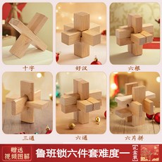 榫卯魯班鎖 孔明鎖 實木解鎖套裝 腦力訓練 櫸木益智玩具, 1個, 新款6A 推薦3-7歲【送禮彩盒裝】