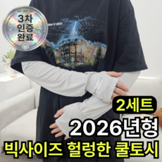 쿠빗 편안한 빅사이즈 헐렁한 쿨토시 자외선차단 남여공용, 2개, 소프트 그레이