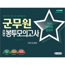 군무원 필승 봉투모의고사(2019):국어/행정법/행정학 | 국방부/육군/해군/공군 군무원 채용 대비, 시대고시기획