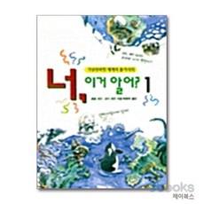[제이북스] 너 이거 알어 1, 자작나무, 9788976762450