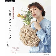 applemints 編織花卉圖樣提袋作品集, 1個
