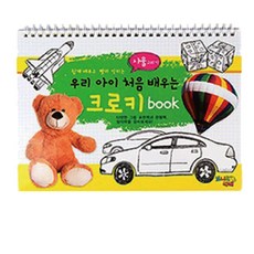 우리 아이 처음 배우는 크로키북: 사물 그리기, 윤미디어 편집부(저), 윤미디어, 편집부 저