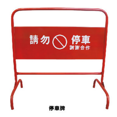 請勿停車 謝謝合作 警示牌, 紅, 1個