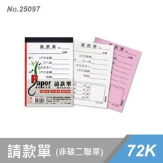 辦公王 萬國牌 25096/25097 48K/72K 二聯複寫紙請款單 (單入), 1個, 25097 72K請款單 (單入)
