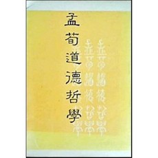 [중고] 맹순도덕철학 맹자 순자 도덕철학 (대만서적) | 웨이위안구이 | 곡풍출판사 | 초판 | 1987년