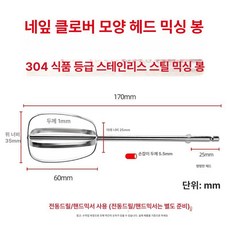 스테인레스 교반봉 식품용 날개형 나선형 분산 지름 직경 내경 프로펠러타입 패들, 1개, 1L, 17cm 4날 평평한