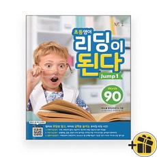 선물증정+2026 초등 영어 리딩이 된다 jump 1