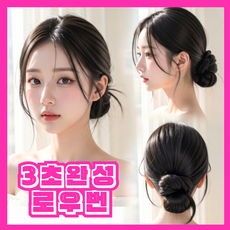 고운하움 자연스러운 로우번 가시번 똥머리 헤어 집게핀 가발, 1개, 브라운블랙