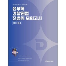 2026 윤우혁 경찰헌법 전범위 모의고사 1차 대비, 에스티유니타스