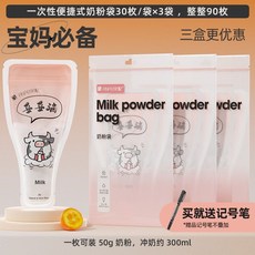 攜帶式奶粉分裝袋 一次性拋棄式奶粉袋 嬰兒零食分裝夾鏈袋 奶粉密封保鮮袋, 3袋90枚（送記號筆）, 1個