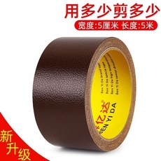 奔億達 皮革修補膠帶 自黏式沙發修復貼, 1個, 奔億達 深棕色 陞級版修補貼膠帶,7.0cm寬x5m米